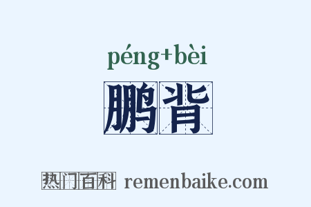 鹏背是什么意思的图片